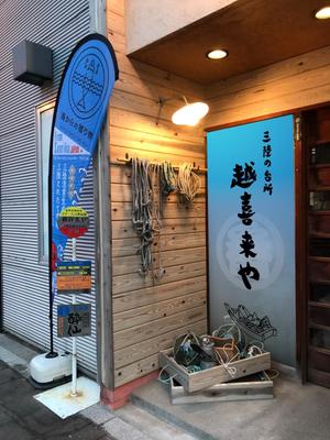 Playbaseさんの三陸の魚介に特化した居酒屋　「三陸の台所　越喜来や」の看板シートへの提案
