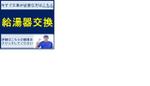 佐々木 (akipo)さんの水道関連のビフォーアフター　バナーへの提案