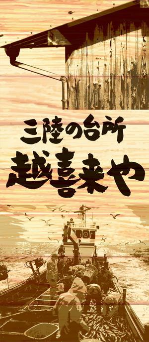 ichi (ichi-27)さんの三陸の魚介に特化した居酒屋　「三陸の台所　越喜来や」の看板シートへの提案
