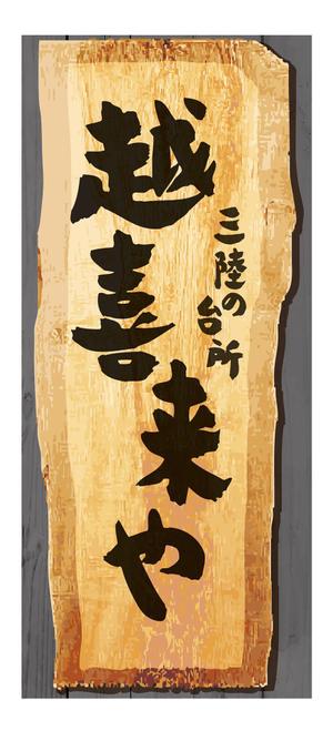 yuzuyuさんの三陸の魚介に特化した居酒屋　「三陸の台所　越喜来や」の看板シートへの提案