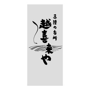 SuRa (pep_8)さんの三陸の魚介に特化した居酒屋　「三陸の台所　越喜来や」の看板シートへの提案