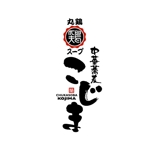 saiga 005 (saiga005)さんの丸鶏スープ「中華蕎麦こじま」のロゴ作成への提案