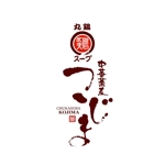 saiga 005 (saiga005)さんの丸鶏スープ「中華蕎麦こじま」のロゴ作成への提案