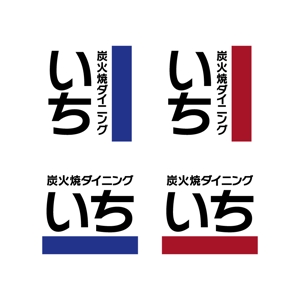 渋谷吾郎 -GOROLIB DESIGN はやさはちから- (gorolib_design)さんの「炭火焼ダイニング　いち」のロゴ作成（商標登録なし）への提案