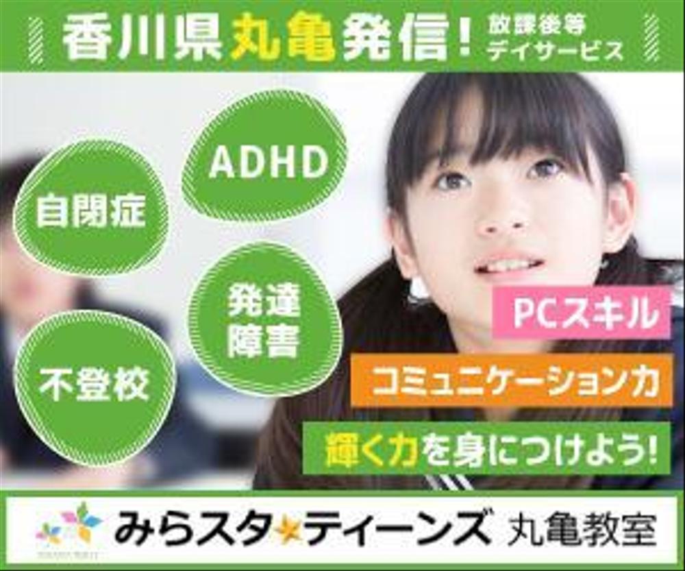 障がい児のための「放課後等デイサービス」のバナー