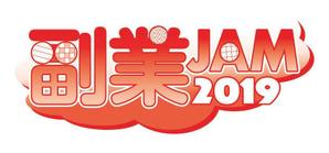 久保秀樹 (fwjc8829)さんの副業系イベント「副業JAM 2019」のロゴ制作への提案