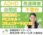 ユキ (yukimegidonohi)さんの障がい児のための「放課後等デイサービス」のバナーへの提案