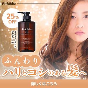 yuji ishibashi (persee)さんのポッシュヘアケアシャンプーバナーへの提案