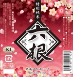 R・N design (nakane0515777)さんの日本酒のラベルデザイン2種への提案