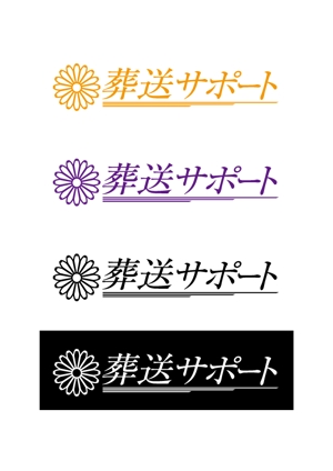 discotech. (manji_nakamura)さんの「葬送サポート」のロゴ作成への提案