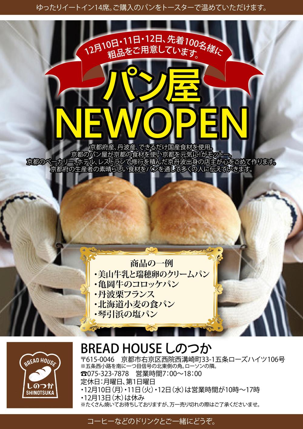 パン屋BREADHOUSEしのつか-01.png