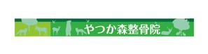 peak_d (peak_d)さんの接骨院　「谷塚もり整骨院」「やつか森整骨院」　の看板への提案