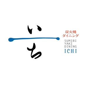 yamahiro (yamahiro)さんの「炭火焼ダイニング　いち」のロゴ作成（商標登録なし）への提案