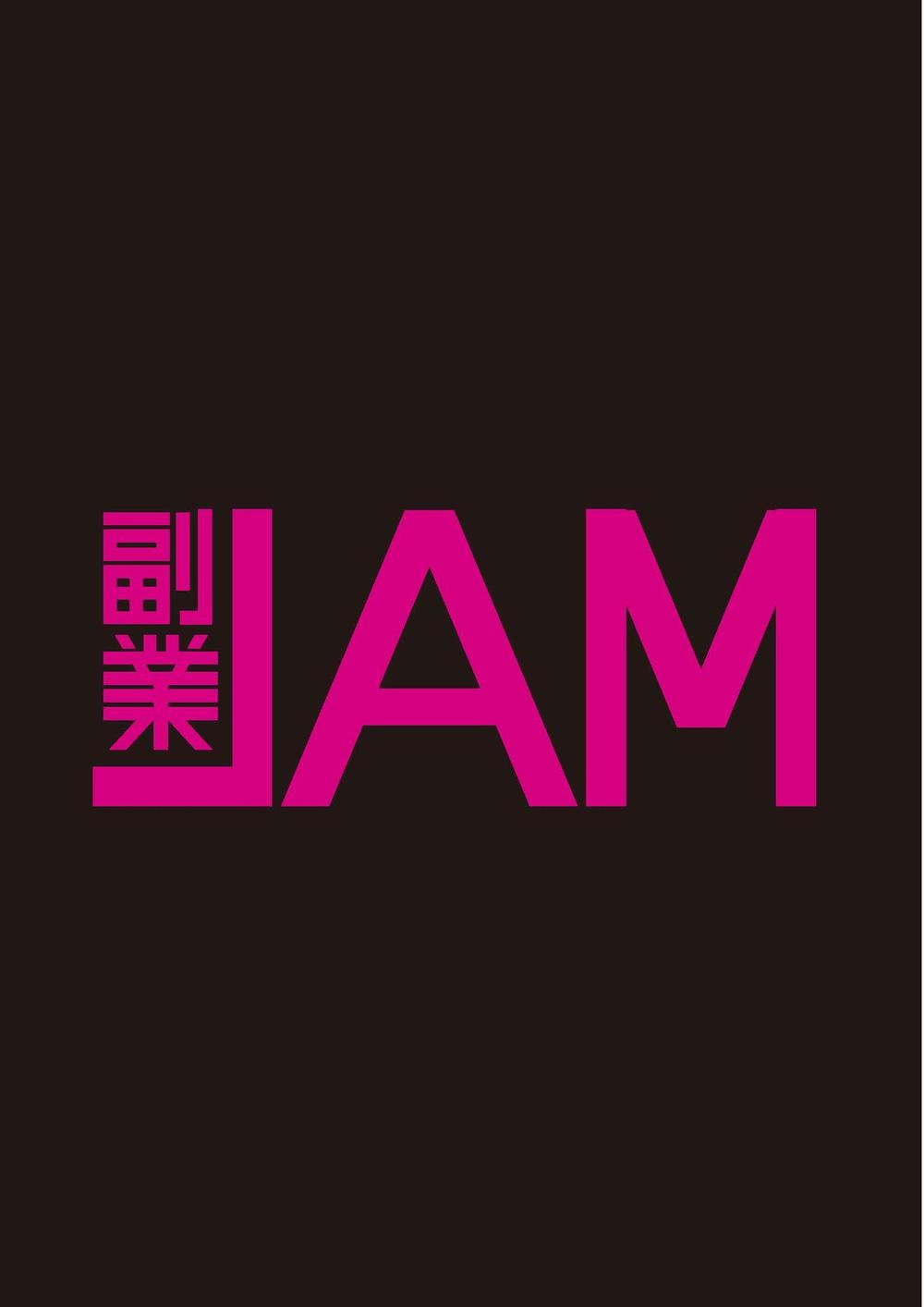 副業系イベント「副業JAM 2019」のロゴ制作