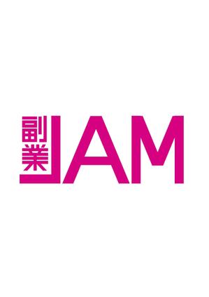 revisiondw (revisiondw)さんの副業系イベント「副業JAM 2019」のロゴ制作への提案