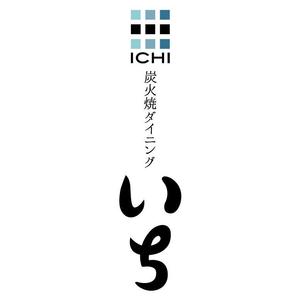 kayu (kayukayu)さんの「炭火焼ダイニング　いち」のロゴ作成（商標登録なし）への提案