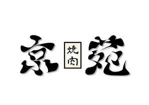 CSK.works ()さんの焼肉　京苑　　　ロゴ（看板）制作（商標登録なし）への提案