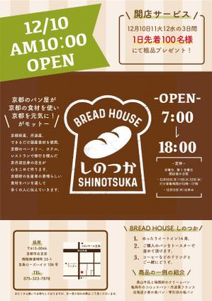 水澤遥乃 (5bf1fe10716e4)さんのA4サイズ片面　パン屋BREADHOUSEしのつかのチラシへの提案