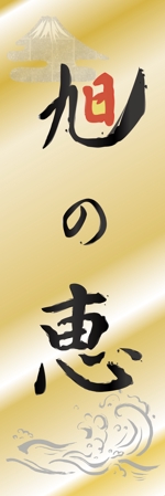 Fukuda_G ()さんの「朝日の恵」のぼりデザインを募集しますへの提案