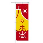 SHAKE design (shake_ykk)さんの「朝日の恵」のぼりデザインを募集しますへの提案