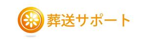 さんの「葬送サポート」のロゴ作成への提案