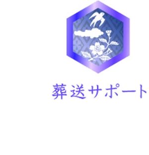 ufoeno (ufoeno)さんの「葬送サポート」のロゴ作成への提案