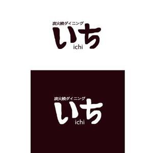 topon55さんの「炭火焼ダイニング　いち」のロゴ作成（商標登録なし）への提案