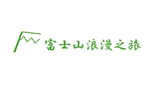 acve (acve)さんの「富士山浪漫之旅」のロゴ作成への提案