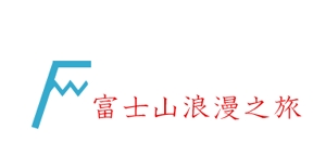 acve (acve)さんの「富士山浪漫之旅」のロゴ作成への提案