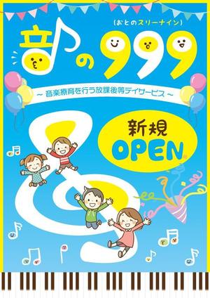 温泉みかん (Lu-na)さんの放課後等デイサービス『♪音の999(スリーナイン)♪』の新規開設チラシへの提案