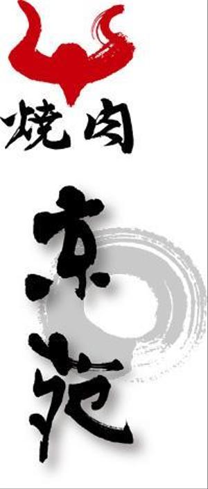 弘心 (luck)さんの焼肉　京苑　　　ロゴ（看板）制作（商標登録なし）への提案
