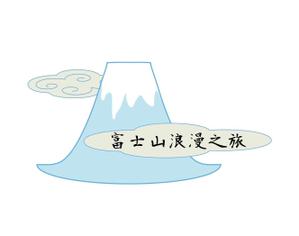 tomosaiさんの「富士山浪漫之旅」のロゴ作成への提案