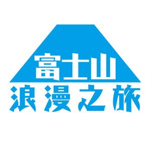 taguriano (YTOKU)さんの「富士山浪漫之旅」のロゴ作成への提案