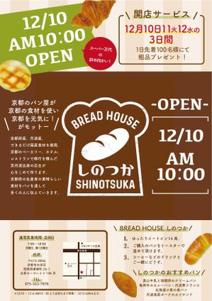 水澤遥乃 (5bf1fe10716e4)さんのA4サイズ片面　パン屋BREADHOUSEしのつかのチラシへの提案