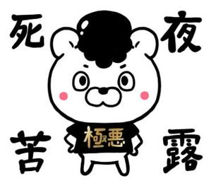 ふくだかよ(いよかん手帖) (iyokan_kayo)さんの可愛いヤンキーキャラクター（ゆるキャラ風）のLINEスタンプ制作への提案