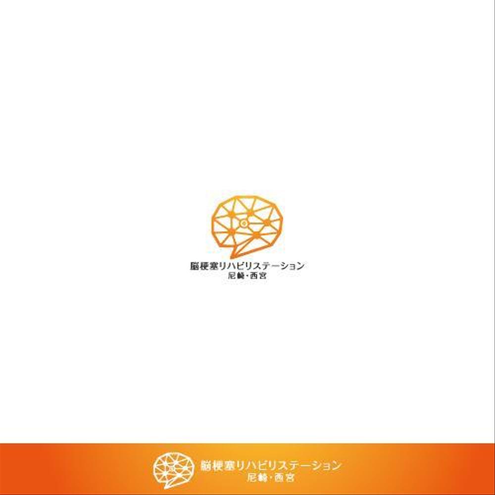 「脳梗塞リハビリステーション尼崎・西宮」のロゴデザインの募集