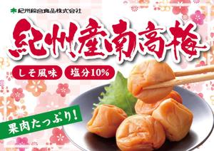 yoshidada (yoshidada)さんのスーパーに貼る紀州南高梅のポップへの提案