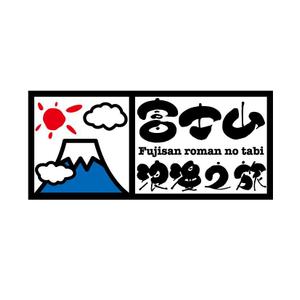 Team_Kさんの「富士山浪漫之旅」のロゴ作成への提案