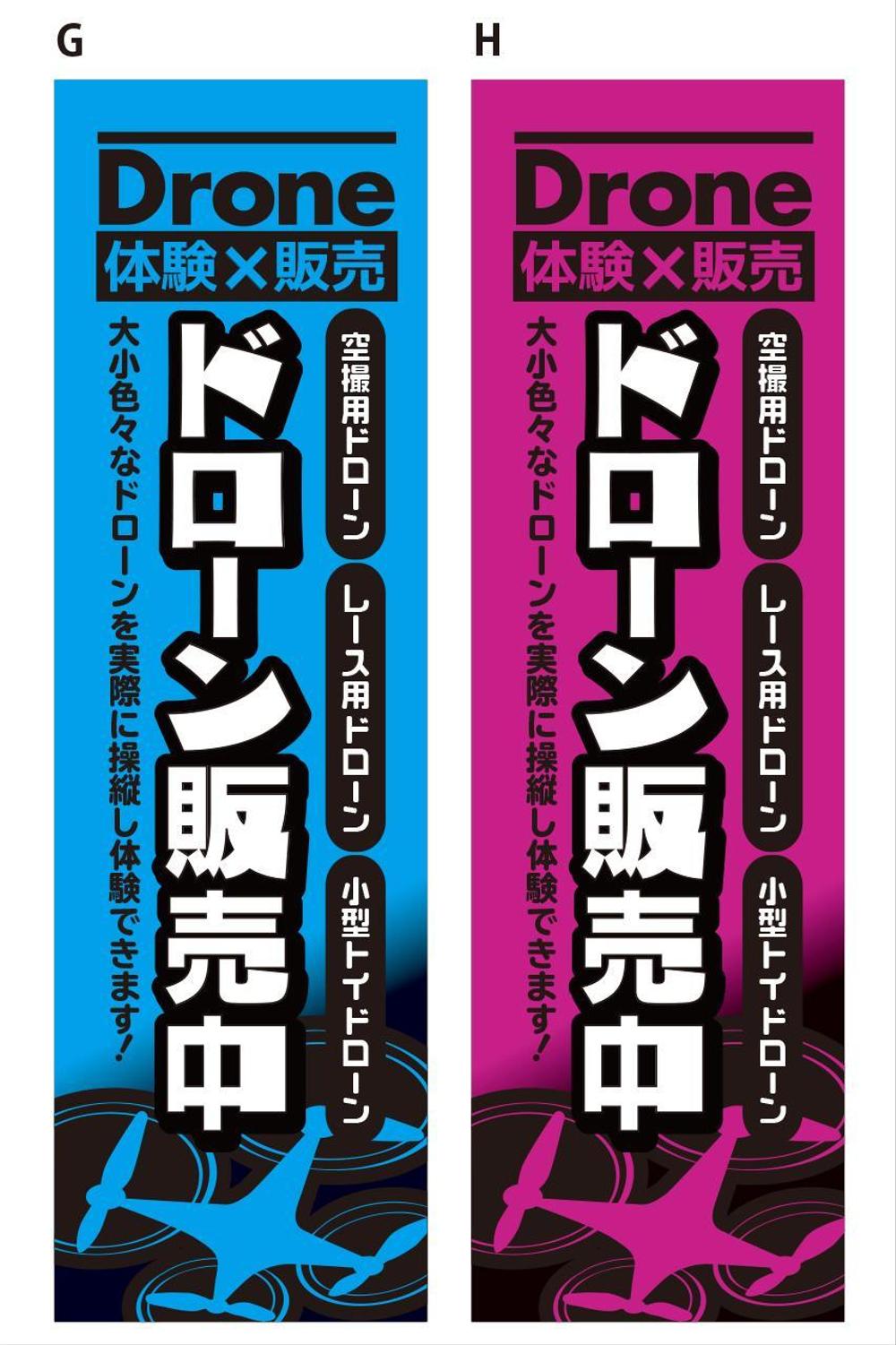 ドローンで遊べるお店の　のぼり旗デザイン