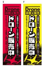 dandelions (dandelions)さんのドローンで遊べるお店の　のぼり旗デザインへの提案