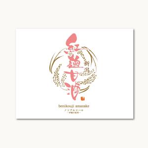 yoshidada (yoshidada)さんの紅麹を使用した甘酒のラベルデザインへの提案