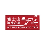 sedna007さんの「富士山浪漫之旅」のロゴ作成への提案