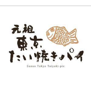 ひとふでや (hitofudeya)さんの元祖・東京たい焼きパイのロゴの制作への提案