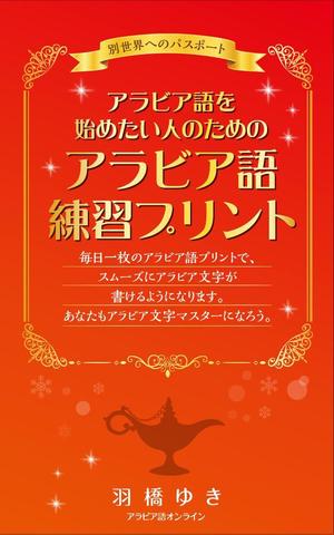 maicongichiさんのAmazon電子書籍Kindleのデザイン～アラビア語の文字練習用の本です。への提案