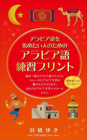 maicongichiさんのAmazon電子書籍Kindleのデザイン～アラビア語の文字練習用の本です。への提案