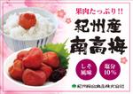 彩 (wakazono_aya)さんのスーパーに貼る紀州南高梅のポップへの提案