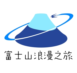 MacMagicianさんの「富士山浪漫之旅」のロゴ作成への提案