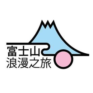 ANGENEHM (ttkkjj)さんの「富士山浪漫之旅」のロゴ作成への提案