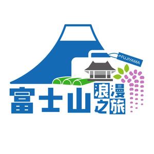 Design UP KAWAHARA (DesignUP)さんの「富士山浪漫之旅」のロゴ作成への提案