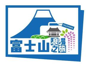 Design UP KAWAHARA (DesignUP)さんの「富士山浪漫之旅」のロゴ作成への提案